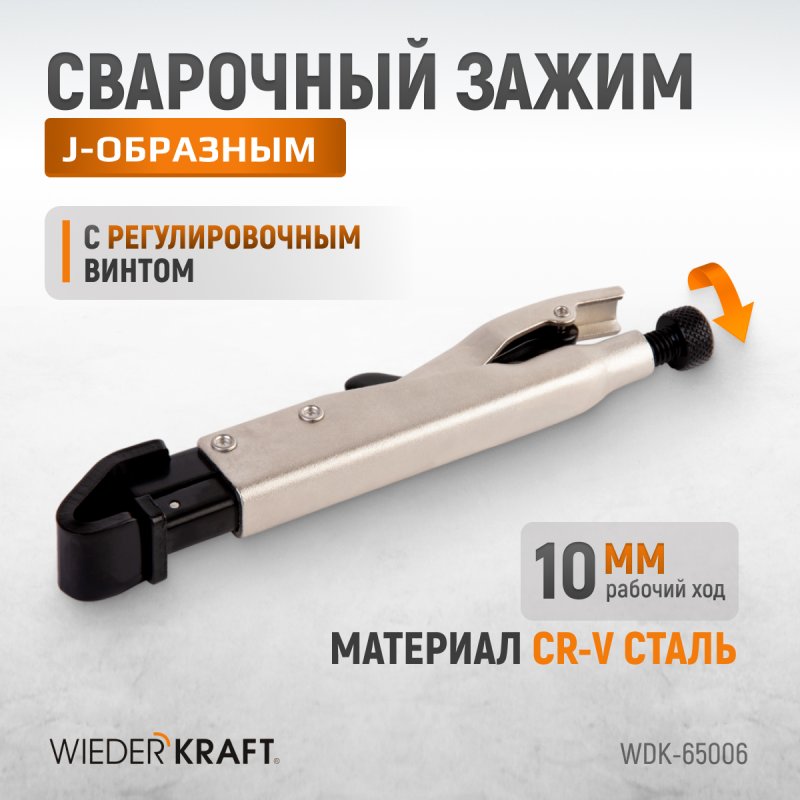 WDK-65006 Зажим фланцевый  с J-образным захватом с фиксатором. Wiederkraft