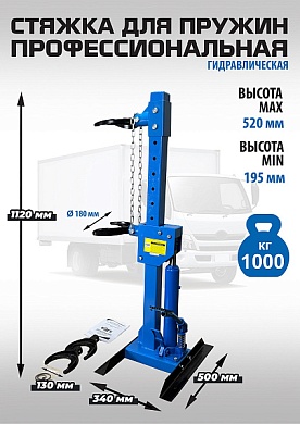 ES-0301G Стяжка для пружин