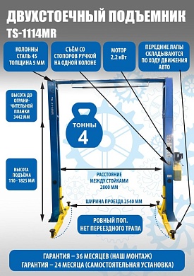 TS-1114MR подъемник 4 т, 2-х ст. электрогидравлический (2025) (380 V ТВ)