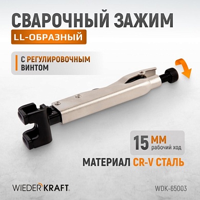 WDK-65003  Зажим LL-образный с фиксатором. Wiederkraft