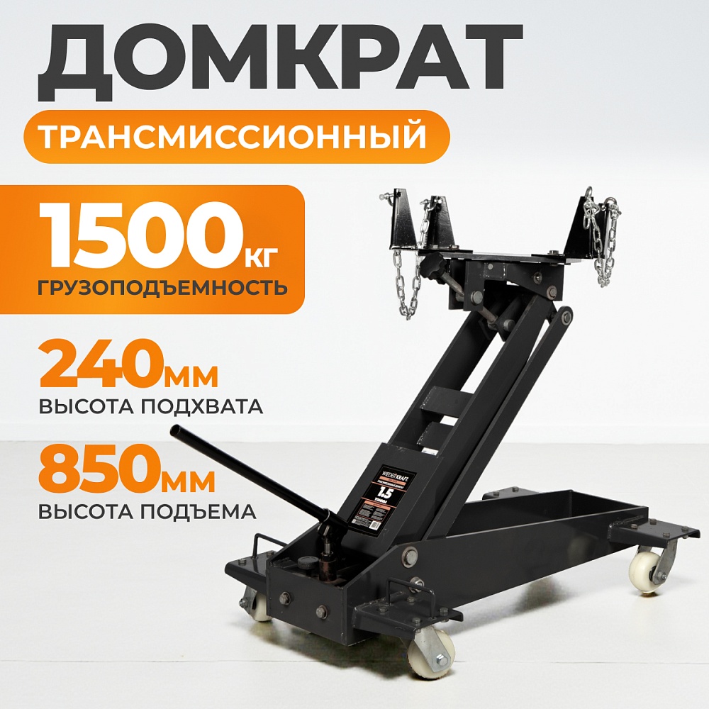 WDK-81005 Трансмиссионный домкрат 1,5 т