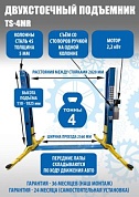 TS-4MR Подъемник 2-хст. г/п 4 т  съем-ручка+проставки (2025) (220 V ТВ)