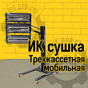 OPT-F3S Трехкассетная мобильная ИК сушка на пантографической стойке