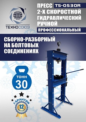 TS-0530R Пресс гидравлический ручной, 30 тонн