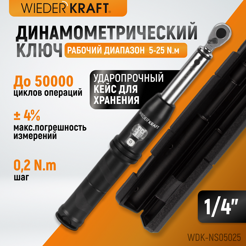 Ключ динамометрический WDK-NS05025