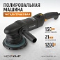 WDK-Stinger21-150 Полировальная машина ротор-орбитальная электрическая, 220 В, с подошвой 150 мм Wiederkraft