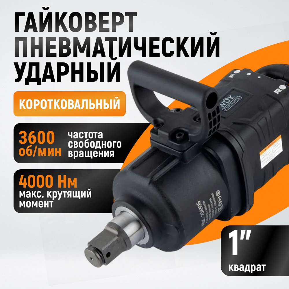 WDK-20830S Гайковерт пневматический ударный, композитный корпус, короткий привод 1", 4000 Нм