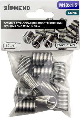 Вставка резьбовая для восстановления резьбы LONG M10 х 1.5, 10шт., ZIPMEND