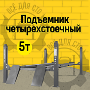 Подъемник четырехстоечный 5 т, без траверсы, для сход-развала, механическое снятие, серый NORDBERG 4450_MG