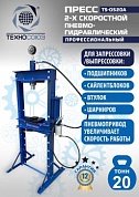 TS-0520A Пресс гидравлический, 20 тонн