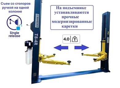 TS-4R Подъемник 2-хст. г/п 4т съем-ручка (220 V ТВ)