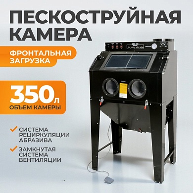 WDK-83350 Пескоструйная камера для очистки деталей WiederKraft 