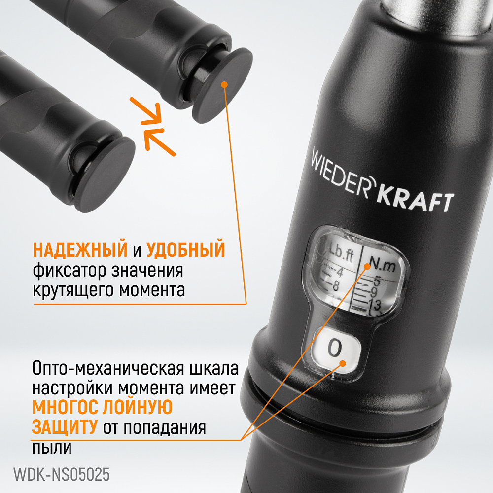 Ключ динамометрический WDK-NS05025