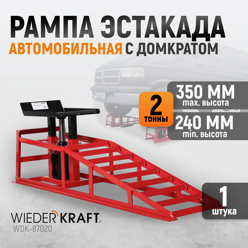Металлическая рампа WDK-87020
