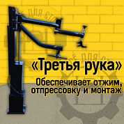 "Третья рука” для шиномонтажного станка HR360